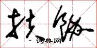 刘少英扶余草书怎么写