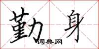 田英章勤身楷书怎么写