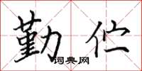 田英章勤伫楷书怎么写