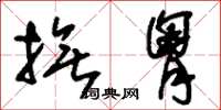 刘少英抚胸草书怎么写