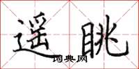 田英章遥眺楷书怎么写