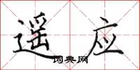 田英章遥应楷书怎么写