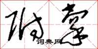 刘少英附掌草书怎么写