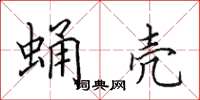 田英章蛹壳楷书怎么写