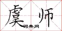 田英章虞师楷书怎么写