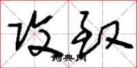 刘少英攻致草书怎么写
