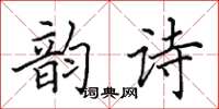 田英章韵诗楷书怎么写