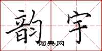 田英章韵宇楷书怎么写