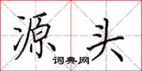 田英章源头楷书怎么写