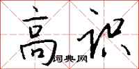 钱沛云高识行书怎么写