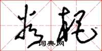 刘少英谷杷草书怎么写