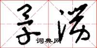 刘少英旱涝草书怎么写