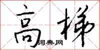 钱沛云高梯行书怎么写