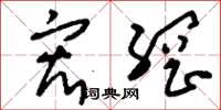 刘少英宏纲草书怎么写