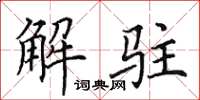 田英章解驻楷书怎么写