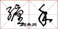 王冬龄缠手草书怎么写