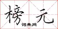 田英章榜元楷书怎么写