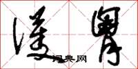 刘少英护胸草书怎么写