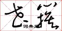 刘少英花簇草书怎么写