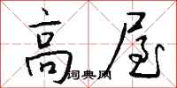 钱沛云高屋行书怎么写