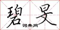 田英章碧旻楷书怎么写
