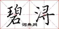 田英章碧浔楷书怎么写
