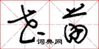 刘少英花苗草书怎么写