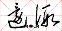 刘少英还假草书怎么写