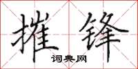 田英章摧锋楷书怎么写