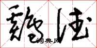 刘少英鸡德草书怎么写