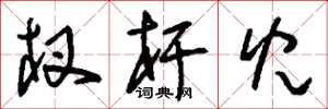 刘少英杈杆儿草书怎么写