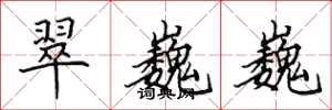 田英章翠巍巍楷书怎么写
