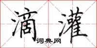 田英章滴灌楷书怎么写