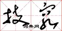 刘少英技穷草书怎么写