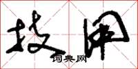 刘少英技用草书怎么写