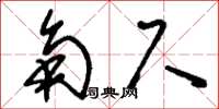 刘少英角尺草书怎么写
