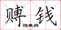 田英章赙钱楷书怎么写