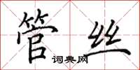 田英章管丝楷书怎么写