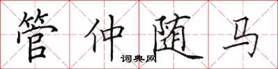 田英章管仲随马楷书怎么写
