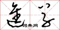 刘少英进草草书怎么写