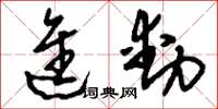 刘少英进动草书怎么写