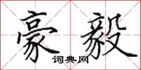 田英章豪毅楷书怎么写
