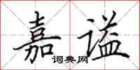 田英章嘉谥楷书怎么写