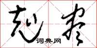 刘少英克尽草书怎么写