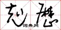 刘少英克厉草书怎么写