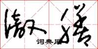 刘少英彻膳草书怎么写