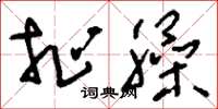 刘少英扯臊草书怎么写