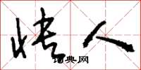 刘少英快人草书怎么写