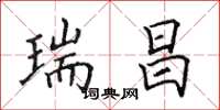 田英章瑞昌楷书怎么写