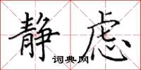 田英章静虑楷书怎么写